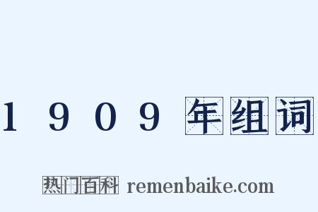 1909年组词是什么意思的图片